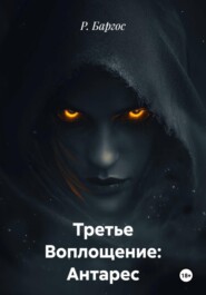 Третье Воплощение: Антарес