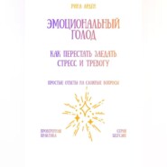 Эмоциональный голод: как перестать заедать стресс и тревогу
