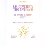 Как спрашивать Таро правильно: от тумана к ясному ответу