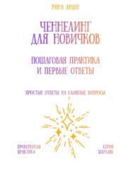 Ченнелинг для новичков: пошаговая практика и первые ответы
