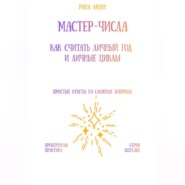 Мастер-числа: как считать личный год и личные циклы
