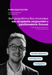 Веб-разработка без почасовки: как продавать результат и зарабатывать больше