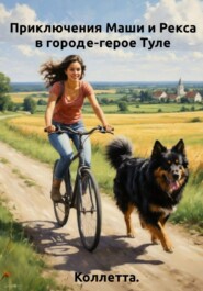 Приключения Маши и Рекса в городе‑герое Туле