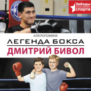 Легенда бокса – Дмитрий Бивол