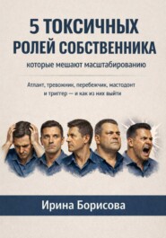 5 токсичных ролей собственника, которые мешают масштабированию. Атлант, тревожник, перебежчик, мастодонт и триггер – и как из них выйти