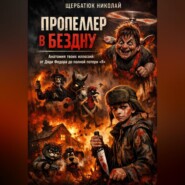 Пропеллер в Бездну: Анатомия твоих иллюзий от Дяди Федора до полной потери «Я