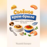 Солёное крем-брюле: сырные, грибные, рыбные версии как закуска