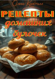 Рецепты домашних булочек