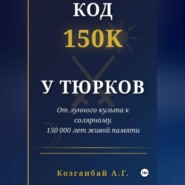 Код ~150к сохранён у тюрков