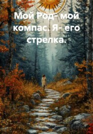 Мой Род- мой компас. Я- его стрелка.