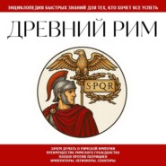 Древний Рим. Для тех, кто хочет все успеть