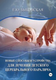 Новые способы и устройства для лечения детского церебрального паралича