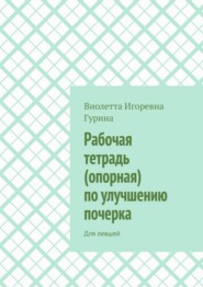 Рабочая тетрадь (опорная) по улучшению почерка. Для левшей