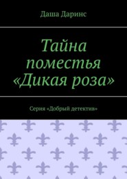 Тайна поместья «Дикая роза». Серия «Добрый детектив»