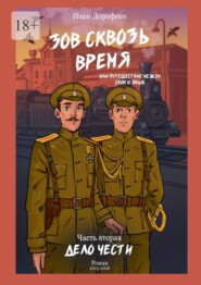 Зов сквозь время, или Путешествие между сном и явью. Часть вторая: «Дело чести»