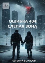 Ошибка 404: Слепая зона