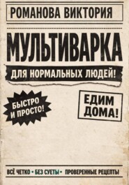 Мультиварка для нормальных людей