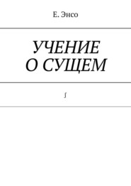 Учение о сущем. ∫