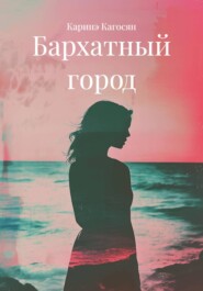 Бархатный город