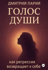 Голос Души. Как регрессия возвращает к себе?