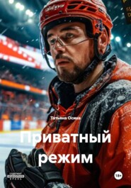 Приватный режим