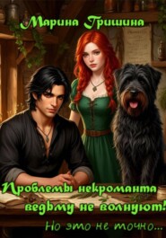 Проблемы некроманта ведьму не волнуют!