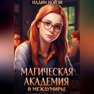 Магическая академия в Междумирье