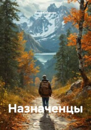 Назначенцы