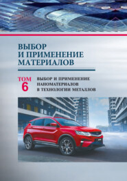 Выбор и применение материалов. Том 6. Выбор и применение наноматериалов в технологии металлов
