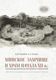 Минское Замчище и Храм начала XII в.: актуальные вопросы изучения и сохранения