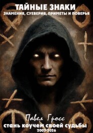 ТАЙНЫЕ ЗНАКИ. ЗНАМЕНИЯ, СУЕВЕРИЯ, ПРИМЕТЫ И ПОВЕРЬЯ