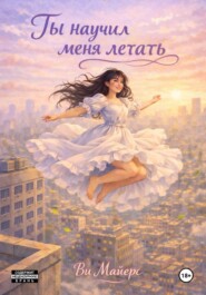 Ты научил меня летать
