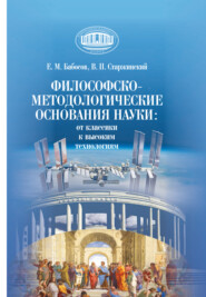 Философско-методологические основания науки: от классики к высоким технологиям