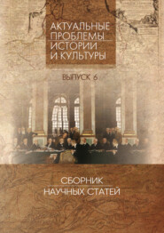 Актуальные проблемы истории и культуры. Сборник научных статей. Выпуск 6