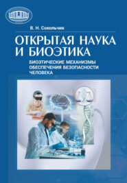 Открытая наука и биоэтика (этнические механизмы обеспечения безопасности человека)