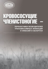 Кровососущие членистоногие – переносчики возбудителей трансмиссивных инфекций и инвазий в Беларуси
