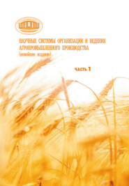 Научные системы организации и ведения агропромышленного производства (новейшее издание). Часть 1