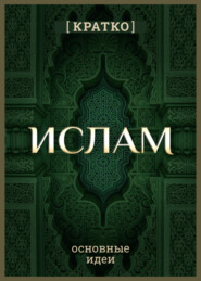 Ислам кратко. Основные идеи. История религии