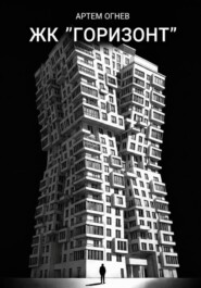 ЖК «Горизонт»