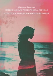 Лёгкие деньги через числа: личная стратегия дохода и самореализации