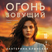 Огонь зовущий