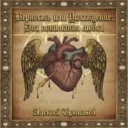 Верность или услаждение: Два понимания любви