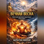 Вечная весна: Тибетский протокол пересборки тела и духа