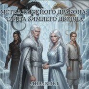 Метка таёжного дракона: Тайна Зимнего Дворца