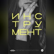 Инструмент