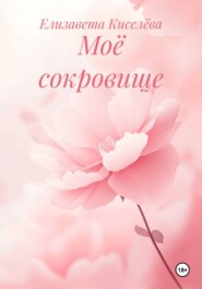 Моё сокровище