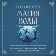 Магия воды. Теория и практика: обряды, гадание, исполнение желаний
