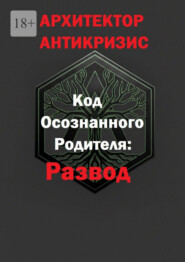 Код осознанного родителя: развод