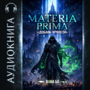 Materia Prima-1. Добавь Яркости