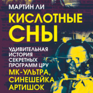 Кислотные сны. Удивительная история секретных программ ЦРУ «МК-Ультра», «Синешейка», «Артишок»